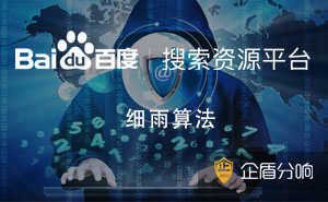 百度新出細雨算法，專門針對B2B領(lǐng)域低質(zhì)內(nèi)容