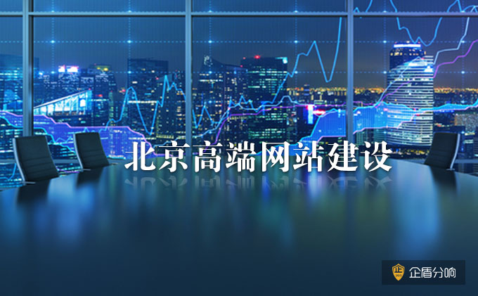 北京高端網(wǎng)站建設：企業(yè)網(wǎng)站建設的SEO建議