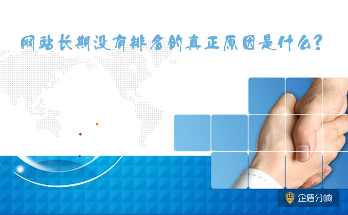 網(wǎng)站長期沒有排名的真正原因是什么？