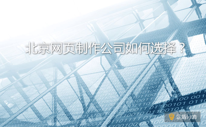 北京網(wǎng)頁(yè)制作公司如何選擇？哪家比較好