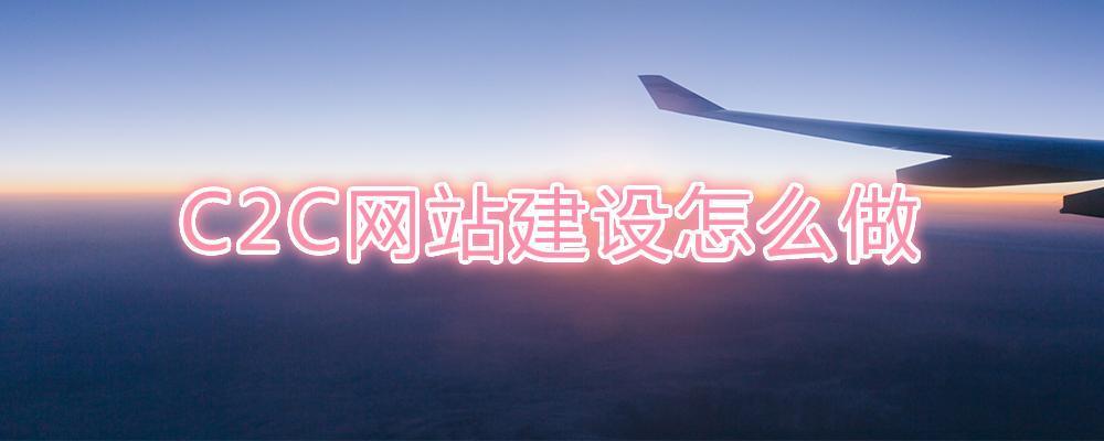 C2C網(wǎng)站建設(shè)怎么做？
