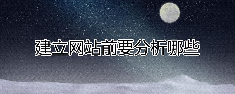 建立網(wǎng)站前要分析哪些內(nèi)容？