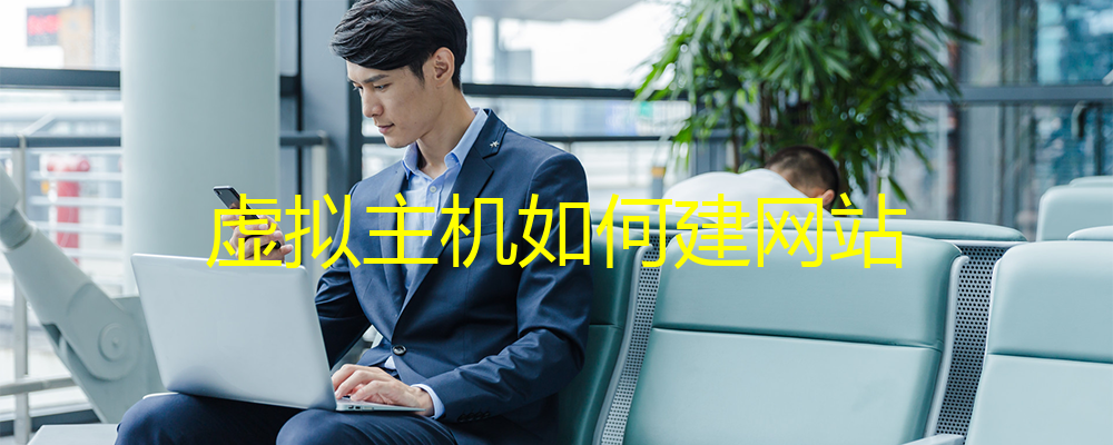 虛擬主機(jī)如何建網(wǎng)站？