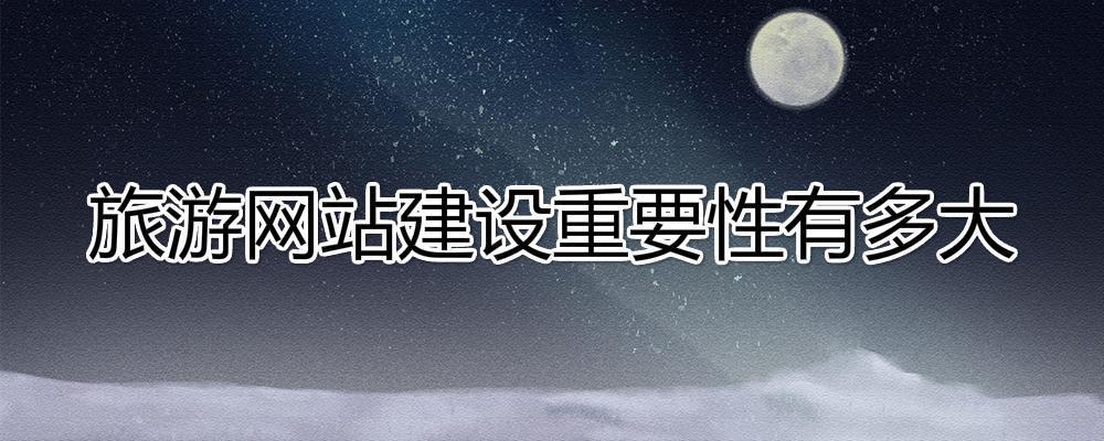 旅行社建設一個旅游網(wǎng)站重要性有多大？
