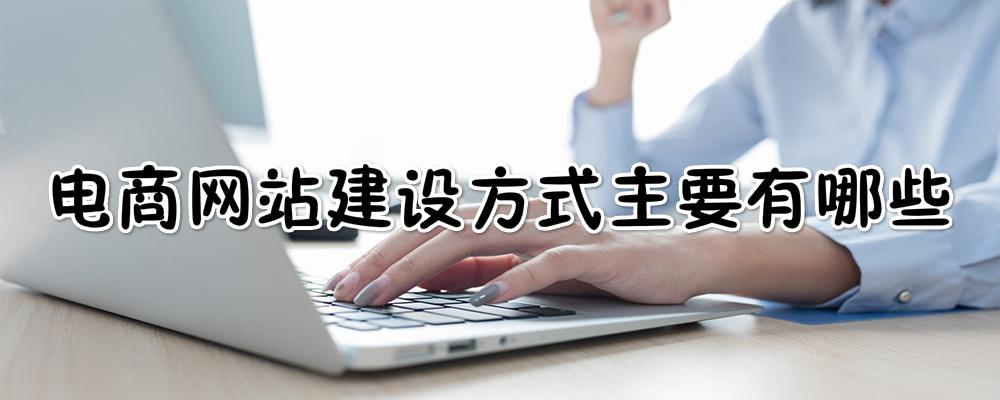 電商網(wǎng)站建設(shè)方式主要有哪些？