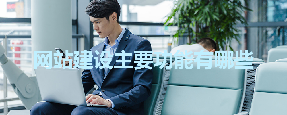 網(wǎng)站建設(shè)主要功能有哪些？