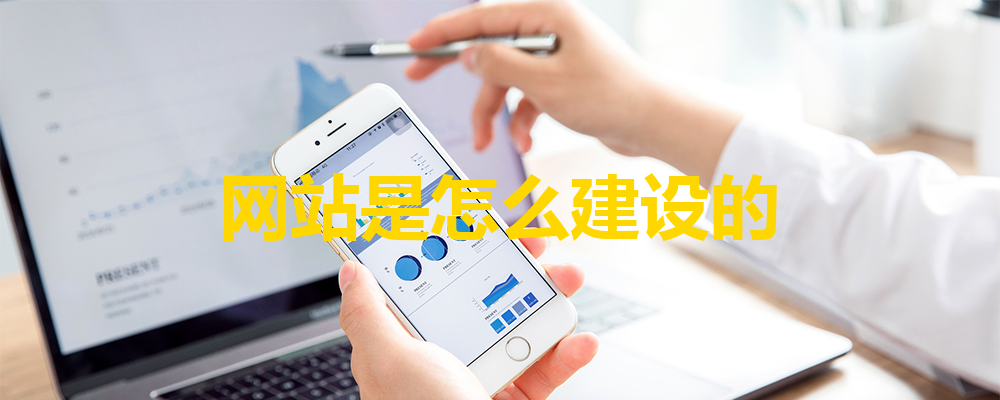 網(wǎng)站建設(shè)流程分為哪三個(gè)步驟？