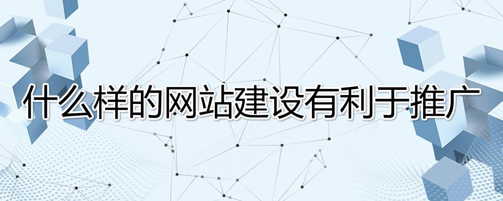 什么樣的網(wǎng)站建設(shè)有利于推廣？