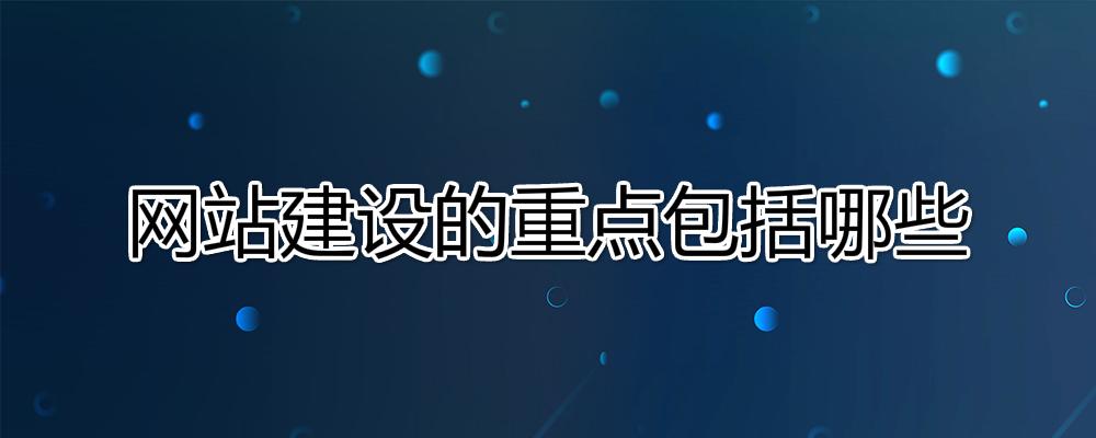 網(wǎng)站建設的重點是什么？