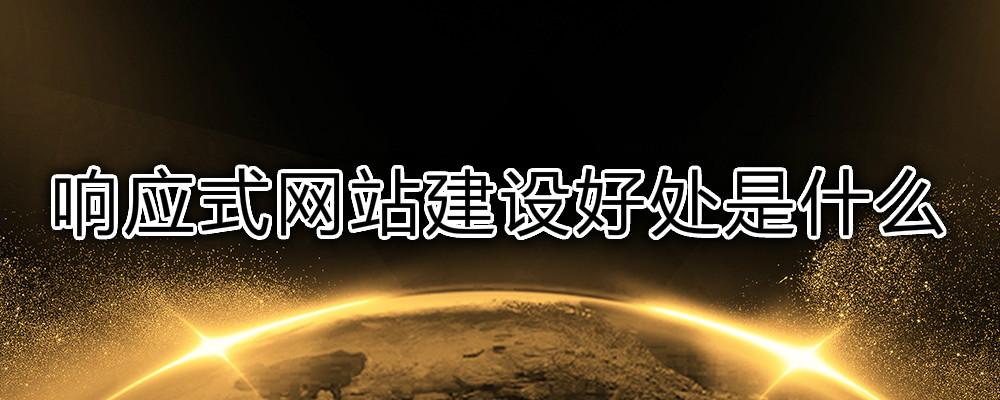 響應(yīng)式網(wǎng)站建設(shè)好處是什么？