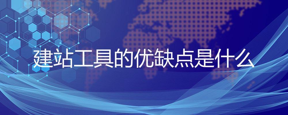 建站工具的優(yōu)缺點(diǎn)是什么