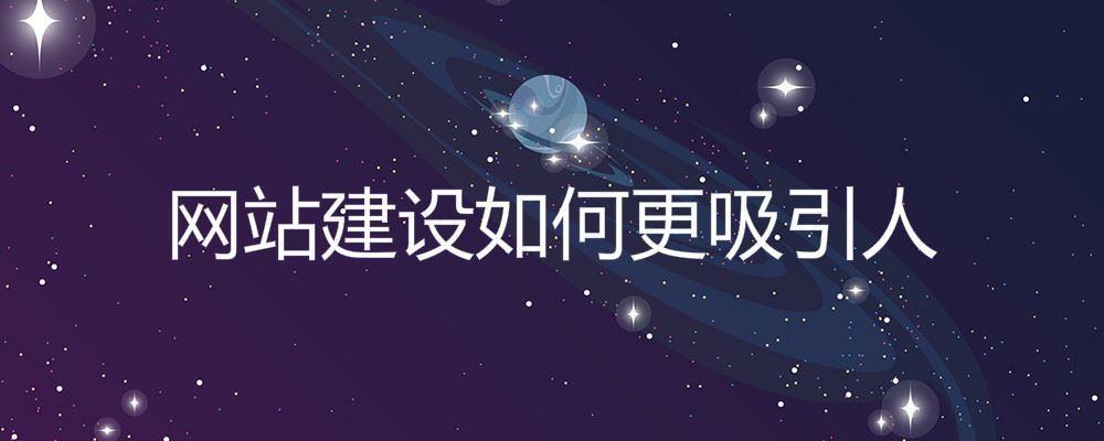 網(wǎng)站建設(shè)如何更吸引人