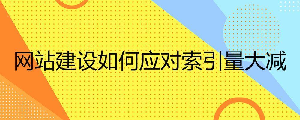 網(wǎng)站建設(shè)如何應(yīng)對索引量大減