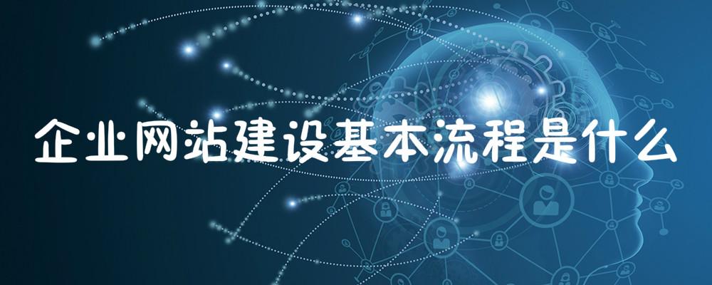 企業(yè)網站建設基本流程是什么
