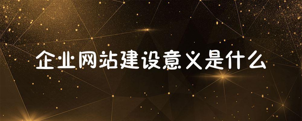 企業(yè)網(wǎng)站建設(shè)意義是什么