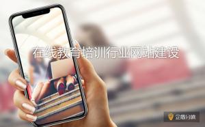 北京網(wǎng)站建設(shè)：教育培訓(xùn)行業(yè)網(wǎng)站應(yīng)該如何落地？