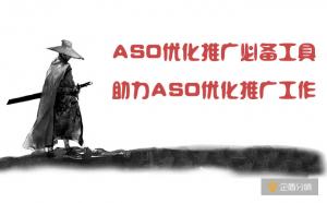 ASO優(yōu)化推廣必備工具，助力ASO優(yōu)化推廣工作